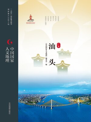 cover image of 汕头